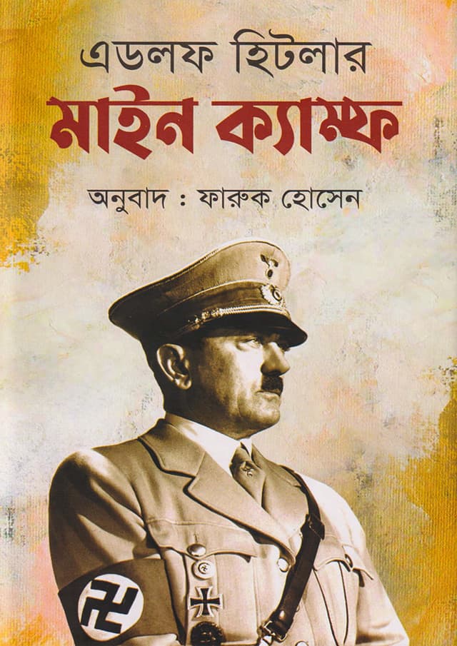মাইন ক্যাম্ফ (হার্ডকভার) | Mein Kampf (Hardcover)