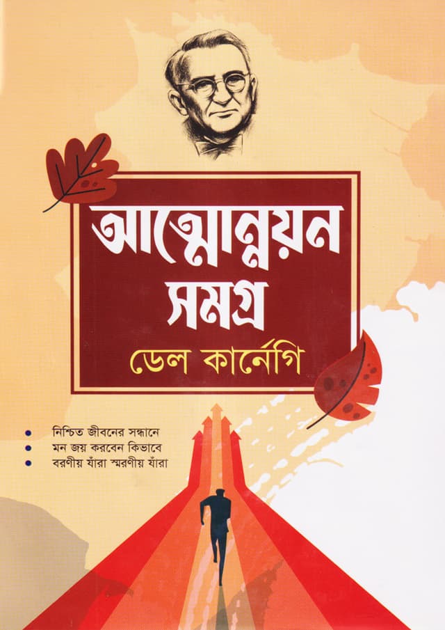 আত্মোন্নয়ন সমগ্র (হার্ডকভার) | Attounnayan Somogro (Hardcover)