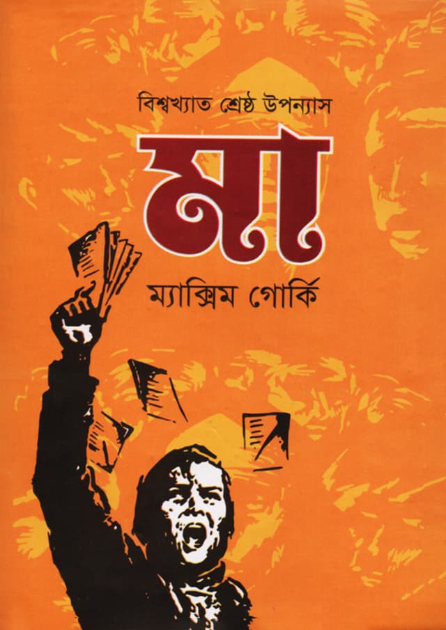 মা (হার্ডকভার) | Maa (Hardcover)
