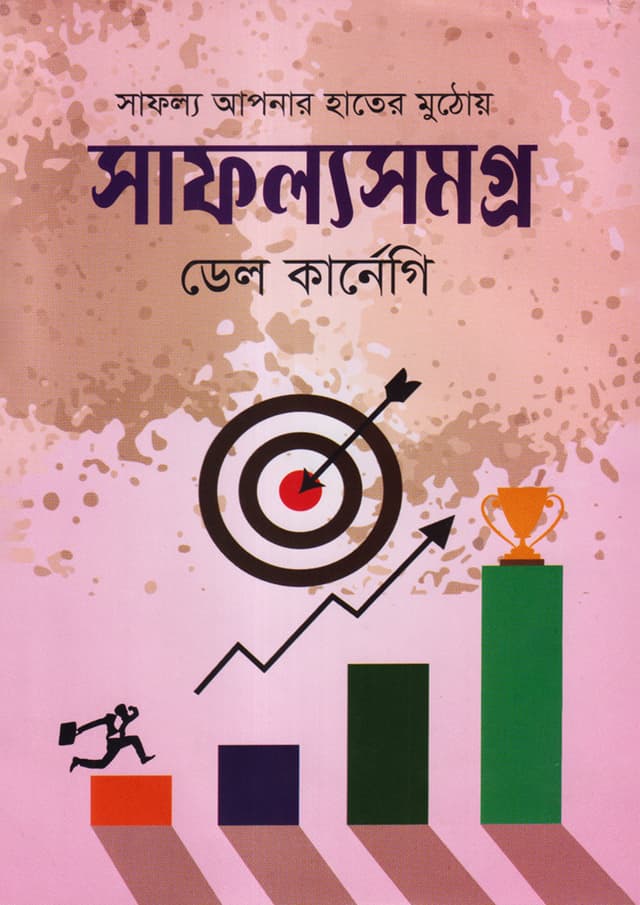 সাফল্যসমগ্র (হার্ডকভার) | Shafollosomogro (Hardcover)