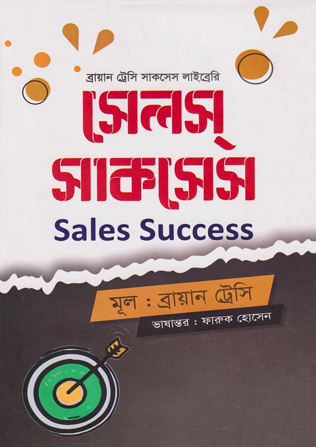 সেলস্ সাকসেস (হার্ডকভার) | Sales Success (Hardcover)