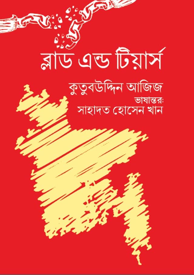 ব্লাড এন্ড টিয়ার্স (হার্ডকভার) | Blood and Tears (Hardcover)