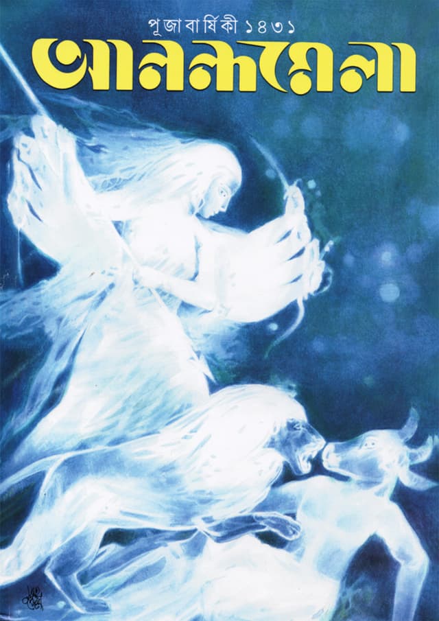 আনন্দমেলা পূজাবার্ষিকী ১৪৩১ (পেপারব্যাক) | Anandamela Pujabarshiki 1431 (Paperback)