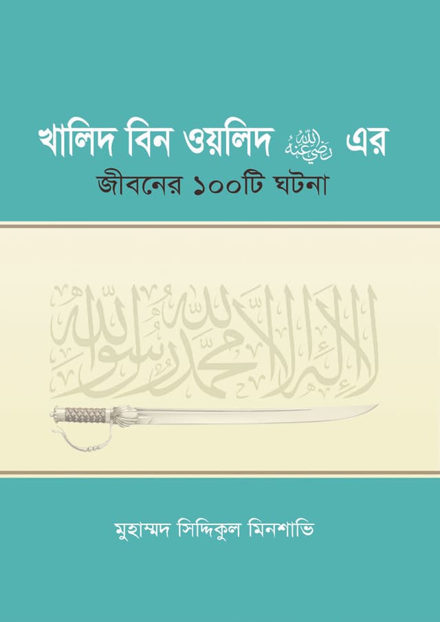 খালিদ বিন ওয়লিদ রা. এর জীবনের ১০০টি ঘটনা (হার্ডকভার) | Khalid Bin Walid (Ra) -Ar Jiboner 100Ti Ghotona (Hardcover)