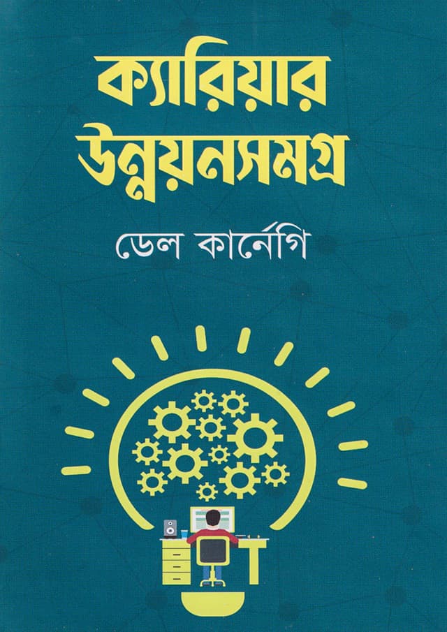 ক্যারিয়ার উন্নয়নসমগ্র (হার্ডকভার) | Career Unnayansomogro (Hardcover)