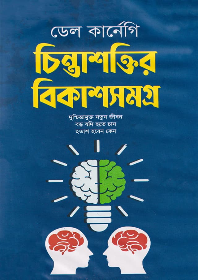 চিন্তাশক্তির বিকাশসমগ্র (হার্ডকভার) | Chintashoktir Bikashsamagra (Hardcover)