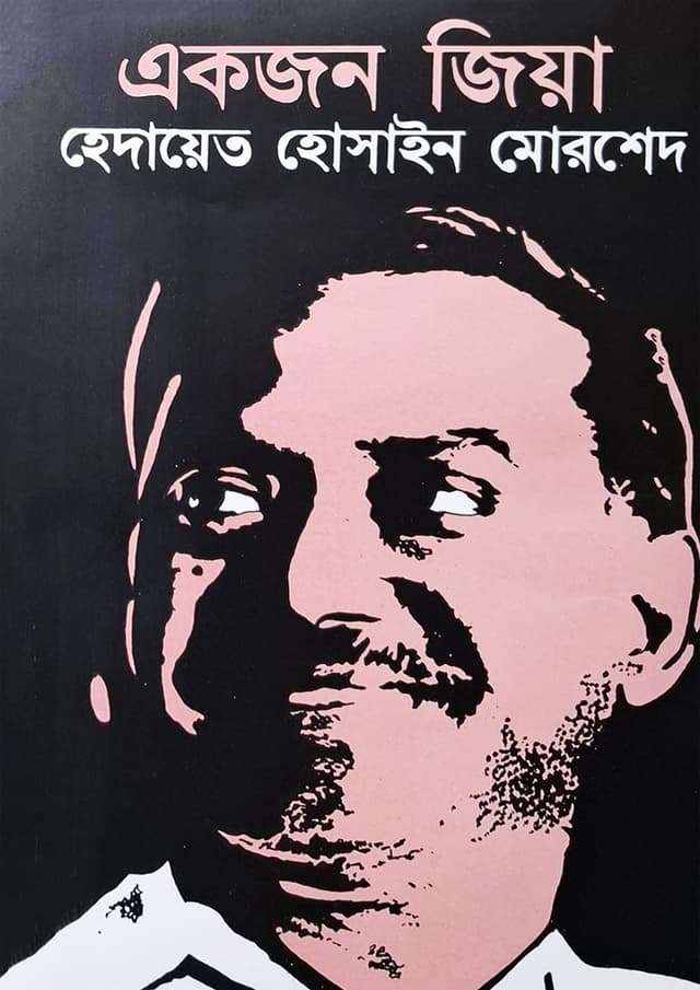 একজন জিয়া (হার্ডকভার) | Ekjon Zia (Hardcover)