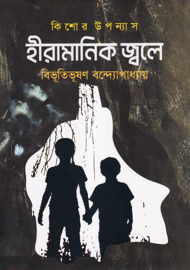 হীরামানিক জ্বলে (হার্ডকভার) | Hiramanik Jwale (Hardcover)