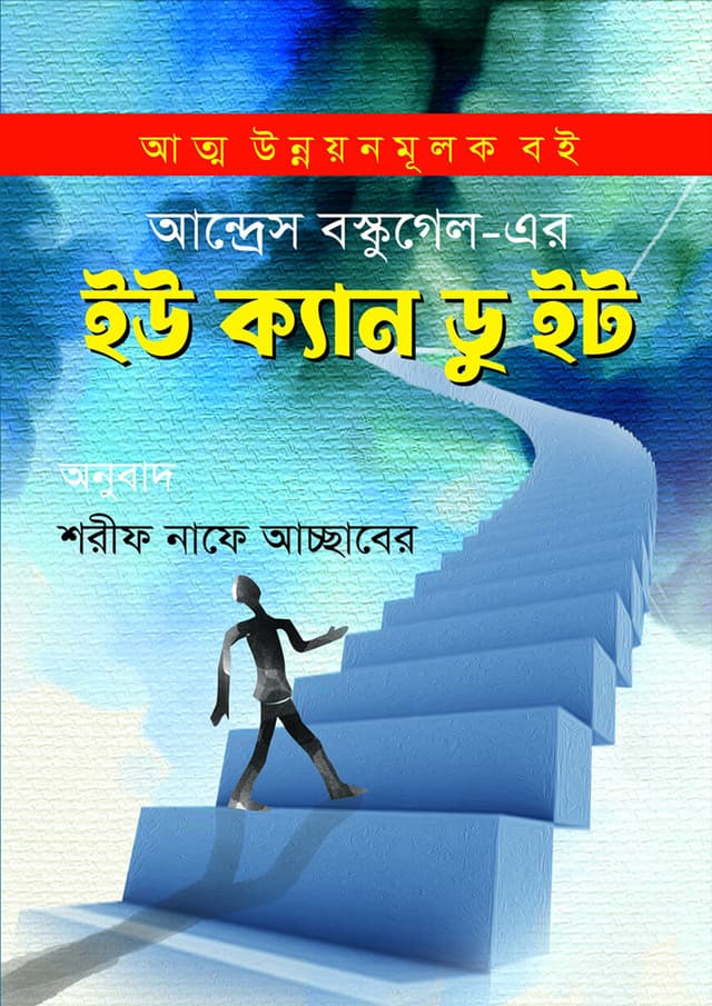 ইউ ক্যান ডু ইট (হার্ডকভার) | You Can Do It (Hardcover)
