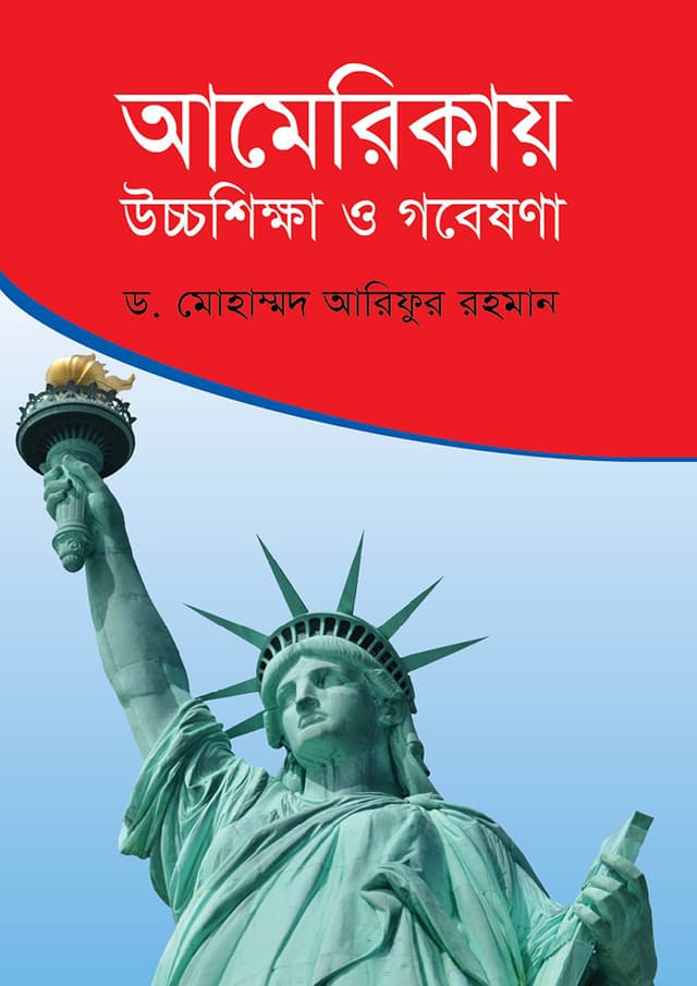 আমেরিকায় উচ্চশিক্ষা ও গবেষণা (হার্ডকভার) | Americay Uccshiksha O Gobeshona (Hardcover)