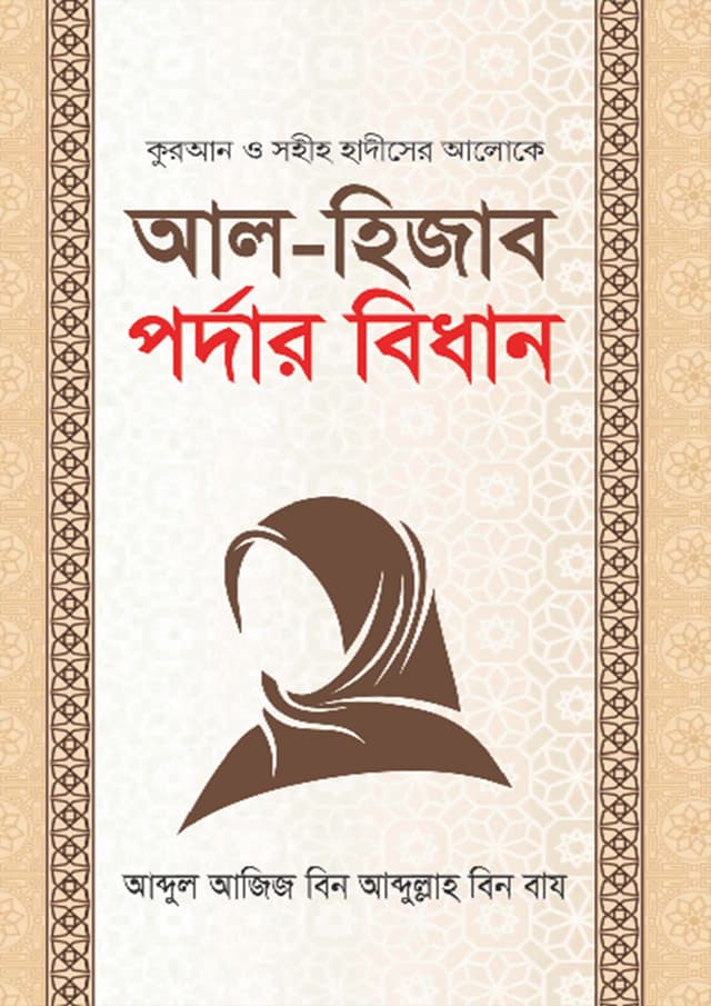 আল-হিজাব পর্দার বিধান (হার্ডকভার) | Al-Hijab Pordar Bidhan (Hardcover)