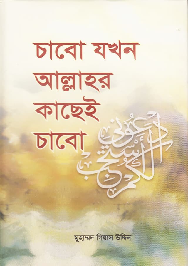 চাবো যখন আল্লাহর কাছেই চাবো (হার্ডকভার) | Chabo Jokhn Allahor Kachei Chabo (Hardcover)