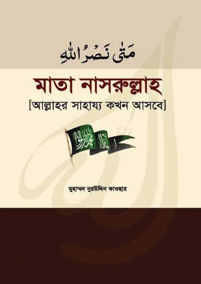 মাতা নাসরুল্লাহ (হার্ডকভার) | Mata Nasrullah (Hardcover)