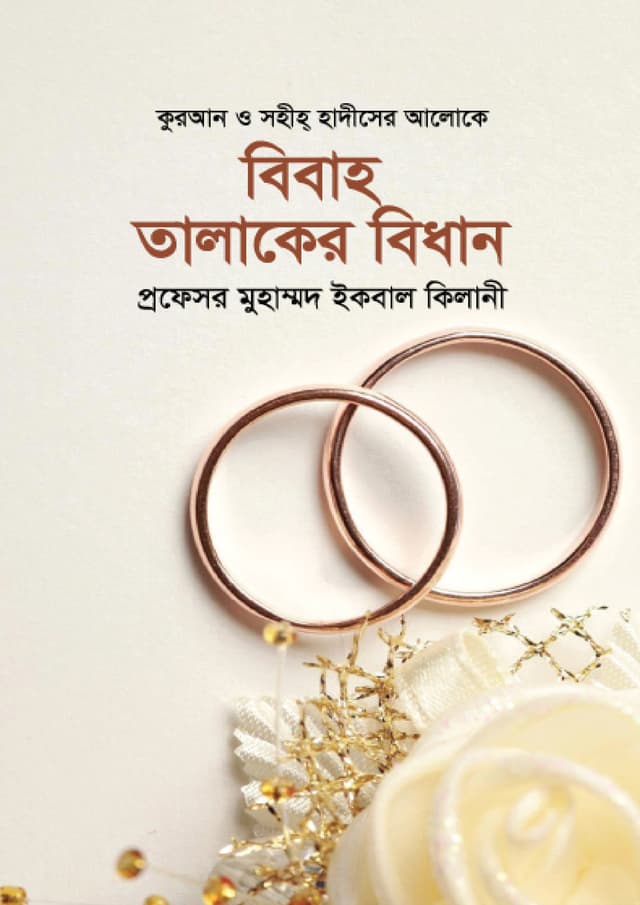 বিবাহ তালাকের বিধান (হার্ডকভার) | Bibah Talaker Bidhan (Hardcover)