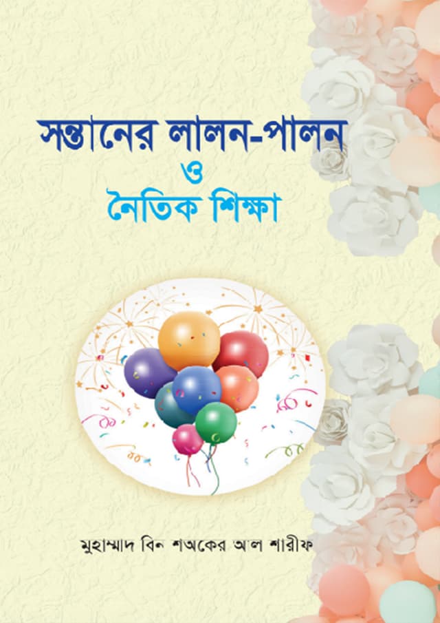 সন্তানের লালন-পালন ও নৈতিক শিক্ষা (হার্ডকভার) | Sontaner Lalon-Palon O Noinik Shikkha (Hardcover)