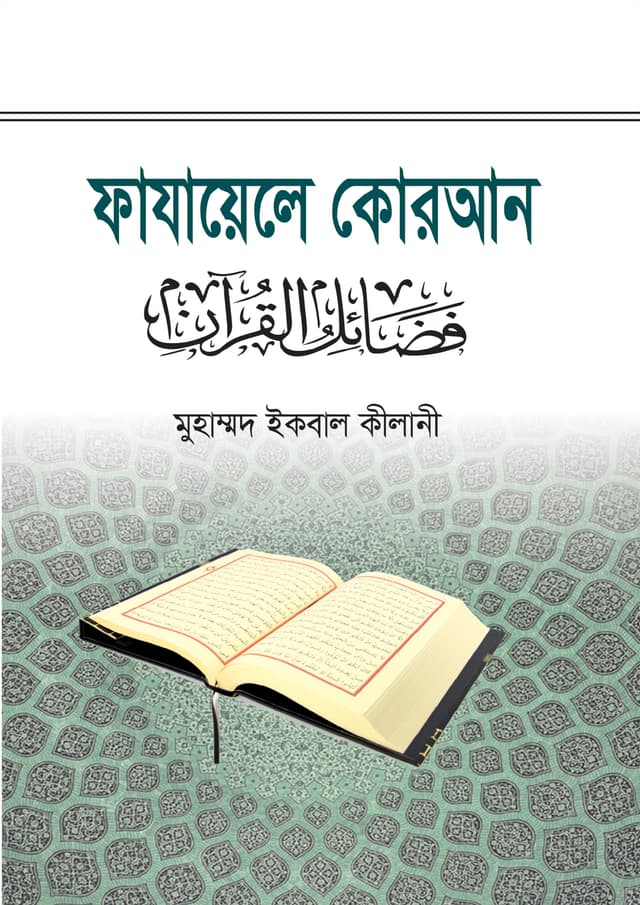 ফাযায়েলে কোরআন (পেপারব্যাক) | Fazayele Quran (Paperback)