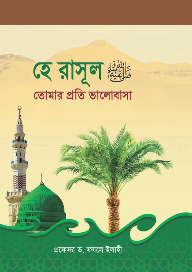 হে রাসূল (সা.) তোমার প্রতি ভালোবাসা (পেপারব্যাক) | He Rasool (SA) Tomar Proti Valobasha (Paperback)