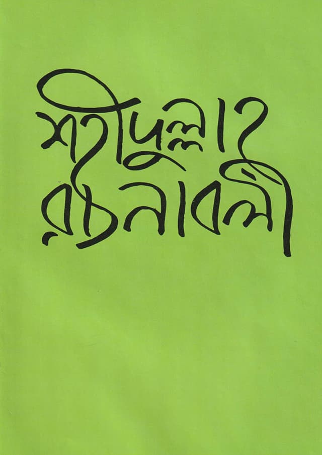 শহীদুল্লাহ রচনাবলী (হার্ডকভার) | Shahidullah Rachanabali (Hardcover)