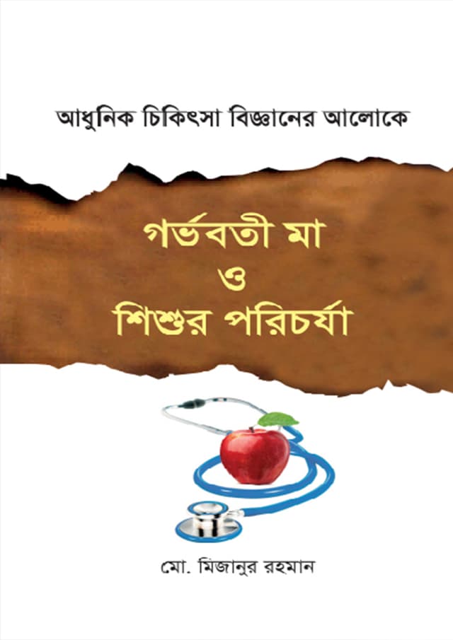 গর্ভবতী মা ও শিশুর পরিচর্যা (হার্ডকভার) | Gorvoboti Ma O Shishur Porichorjay (Hardcover)