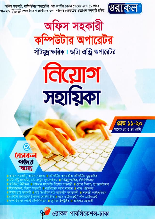 ওরাকল অফিস সহকারী কম্পিউটার অপারেটর নিয়োগ সহায়িকা (পেপারব্যাক) | Oracle Office Sohokari Computer Operator Niyog Sohayika (Paperback)