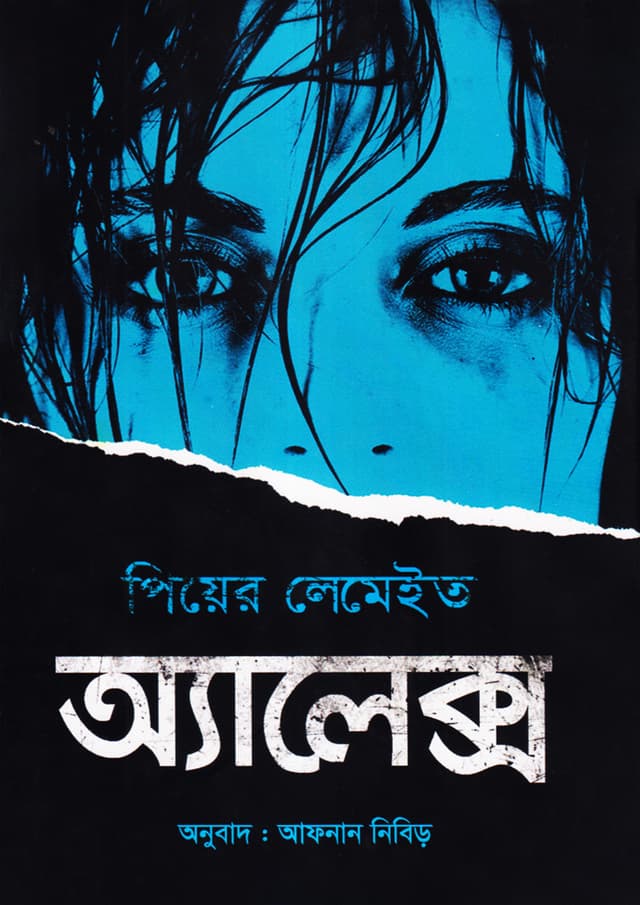 অ্যালেক্স (হার্ডকভার) | Alex (Hardcover)