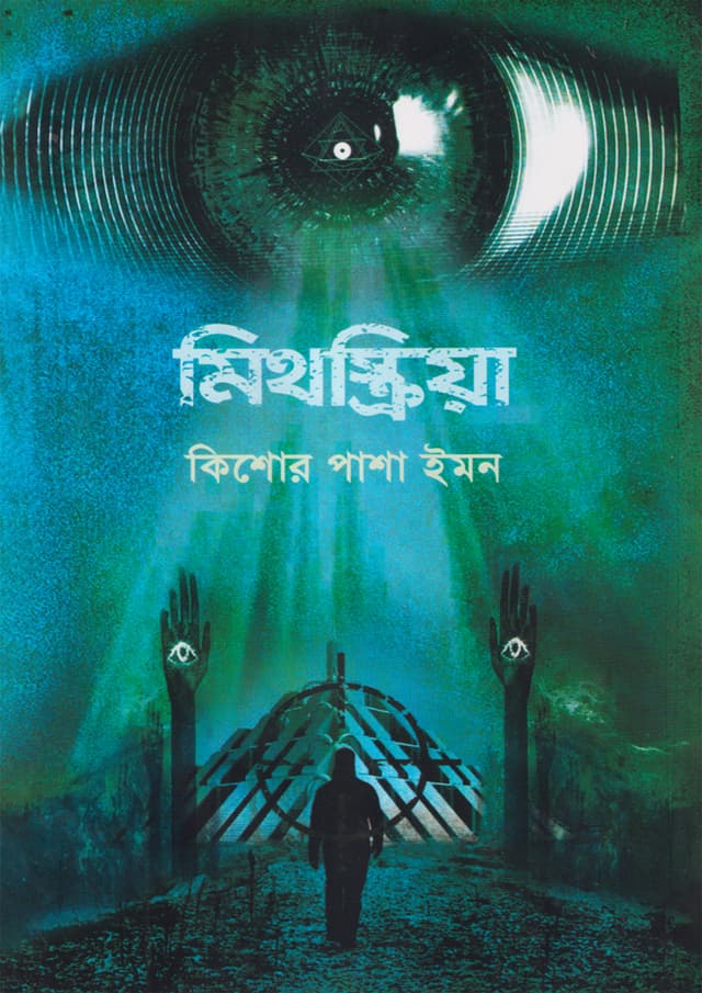 মিথস্ক্রিয়া (হার্ডকভার) | Mithoskria (Hardcover)