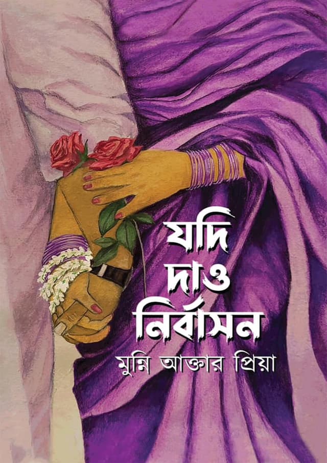 যদি দাও নির্বাসন (হার্ডকভার) | Jodi Dao Nirbashon (Hardcover)