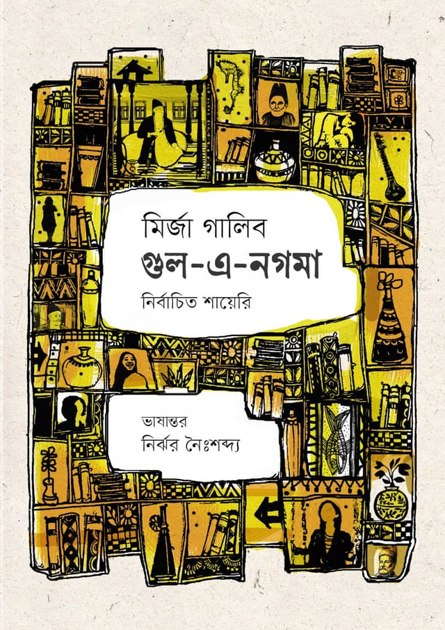 গুল -এ-নগমা (হার্ডকভার) | Gul-E-Nagma (Hardcover)