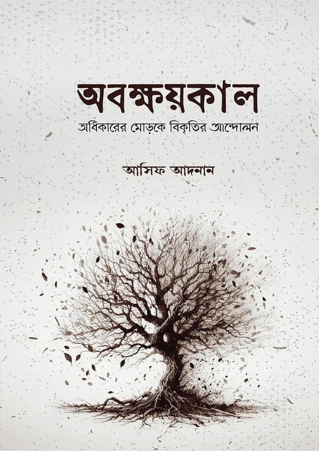অবক্ষয়কাল (পেপারব্যাক) | Obokkhoykal (Paperback)