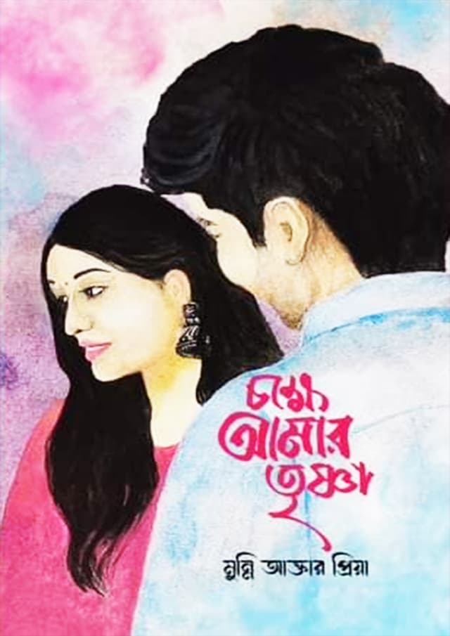 চক্ষে আমার তৃষ্ণা (হার্ডকভার) | Chokkhe Amar Trishna (Hardcover)