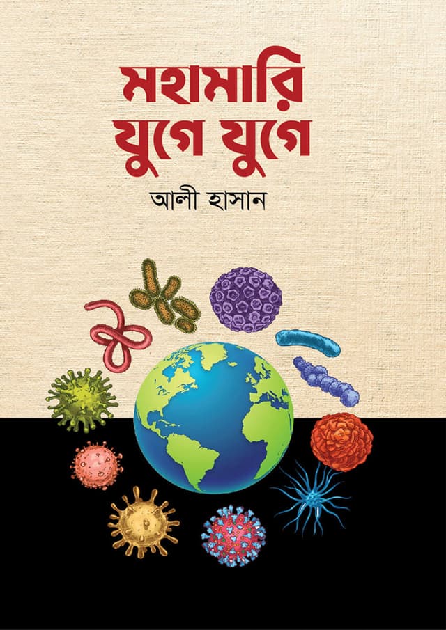 মহামারি যুগে যুগে (হার্ডকভার) | Mohamari Juge Juge (Hardcover)