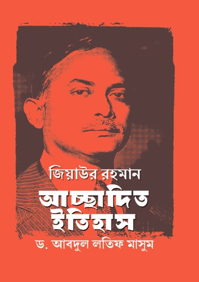 জিয়াউর রহমান আচ্ছাদিত ইতিহাস (হার্ডকভার) | Ziaur Rahman Achadito Itihas (Hardcover)