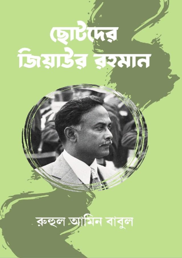 ছোটদের জিয়াউর রহমান (হার্ডকভার) | Chotoder Ziaur Rahman (Hardcover)