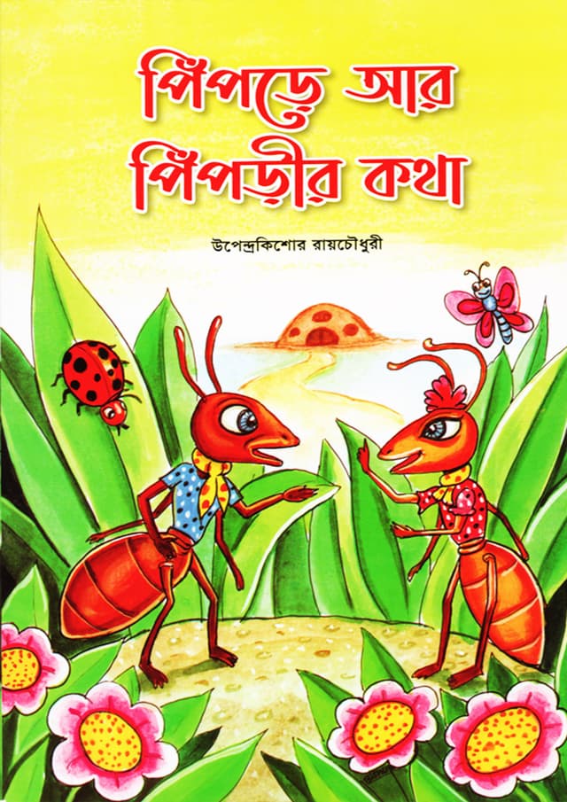 পিঁপড়ে আর পিঁপড়ীর কথা (পেপারব্যাক) | Pipre R Piprir Kotha (Paperback)
