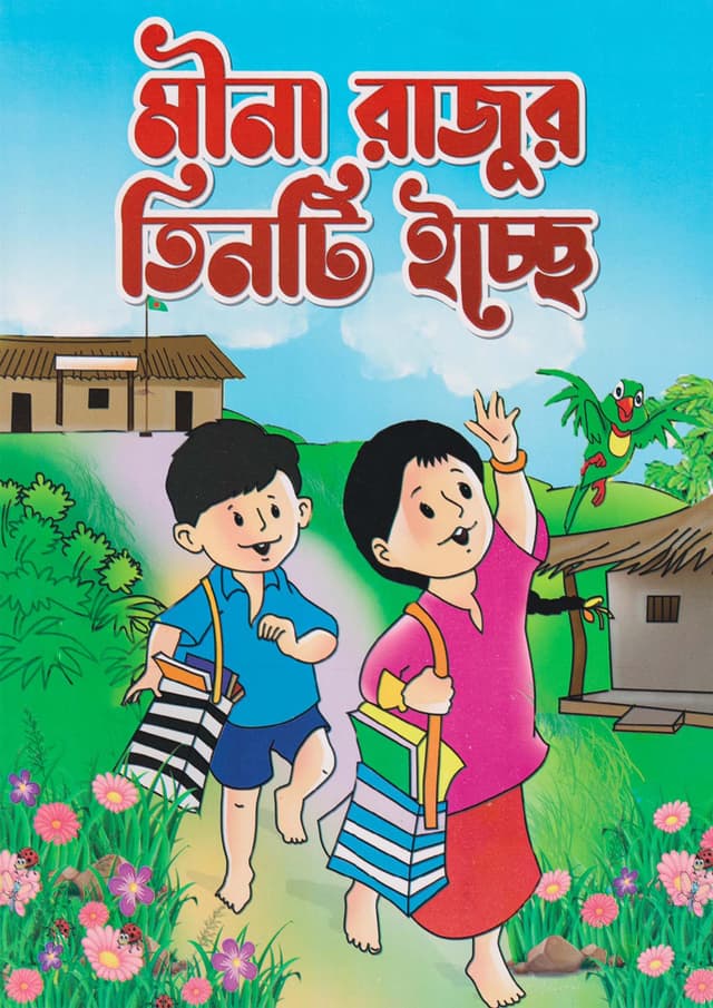 মীনা রাজুর তিনটি ইচ্ছে (পেপারব্যাক) | Meena Rajur Tinti Icche (Paperback)