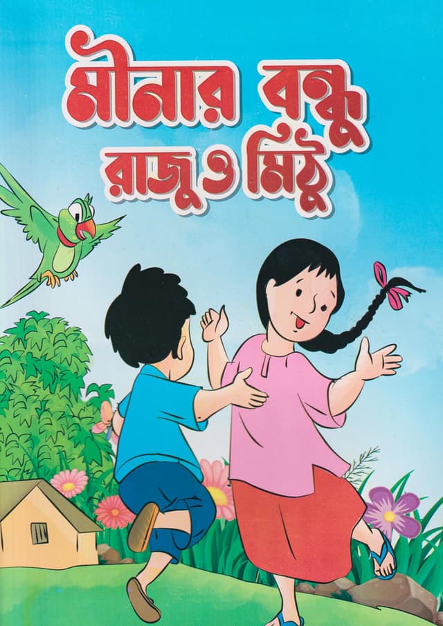 মীনার বন্ধু রাজু ও মিঠু (পেপারব্যাক) | Meenar Bondhu Raju O Mithu (Paperback)