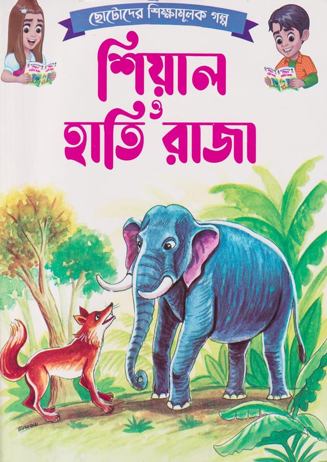 শিয়াল ও হাতি রাজা (পেপারব্যাক) | Shiyal O Hati Raja (Paperback)