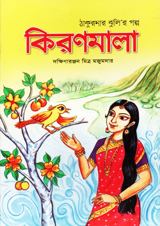 কিরণমালা (পেপারব্যাক) | Kironmala (Paperback)