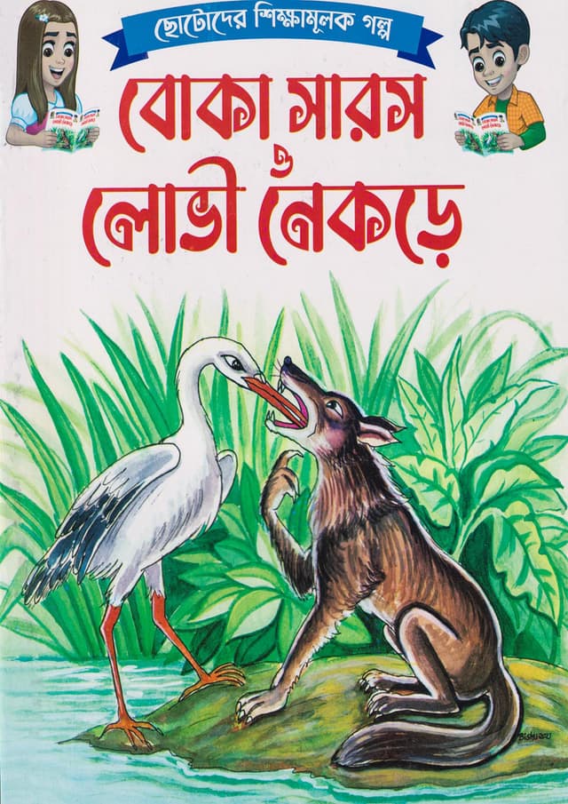 বোকা সারস ও লোভী নেকড়ে (পেপারব্যাক) | Boka Saros O Lobhi Nekre (Paperback)