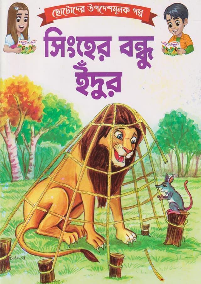 সিংহের বন্ধু ইঁদুর (পেপারব্যাক) | Singher Bondhu Idur (Paperback)