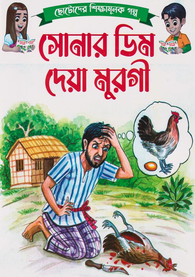 সোনার ডিম দেয়া মুরগী (পেপারব্যাক) | Sonar Dim Dewa Murgi (Paperback)