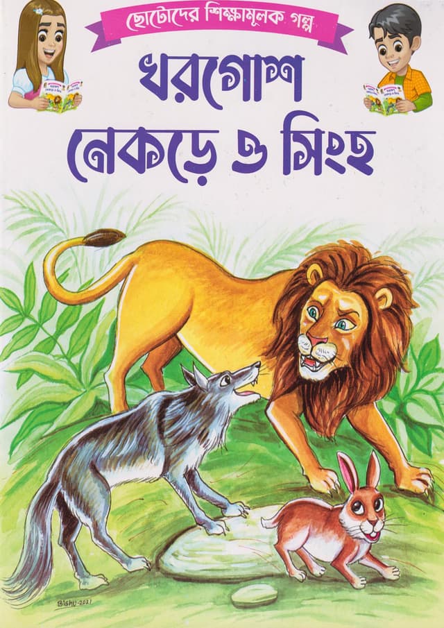 খরগোশ নেকড়ে ও সিংহ (পেপারব্যাক) | khorgosh Nekre O Singho (Paperback)