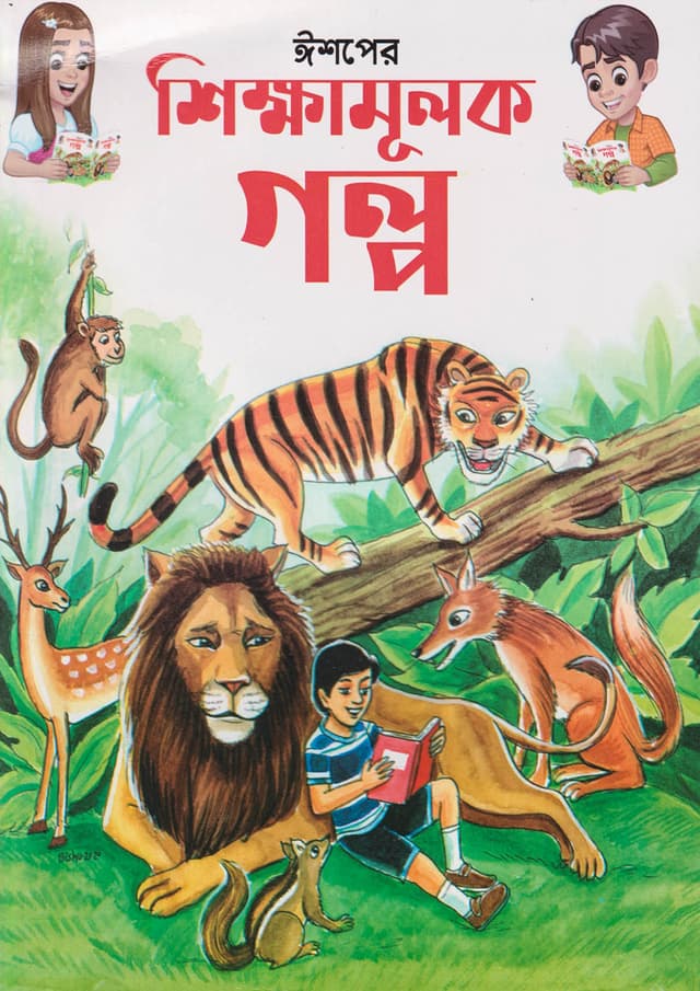 ঈশপের শিক্ষামূলক গল্প (পেপারব্যাক) | Ishoper Shikkhamulok Golpo (Paperback)