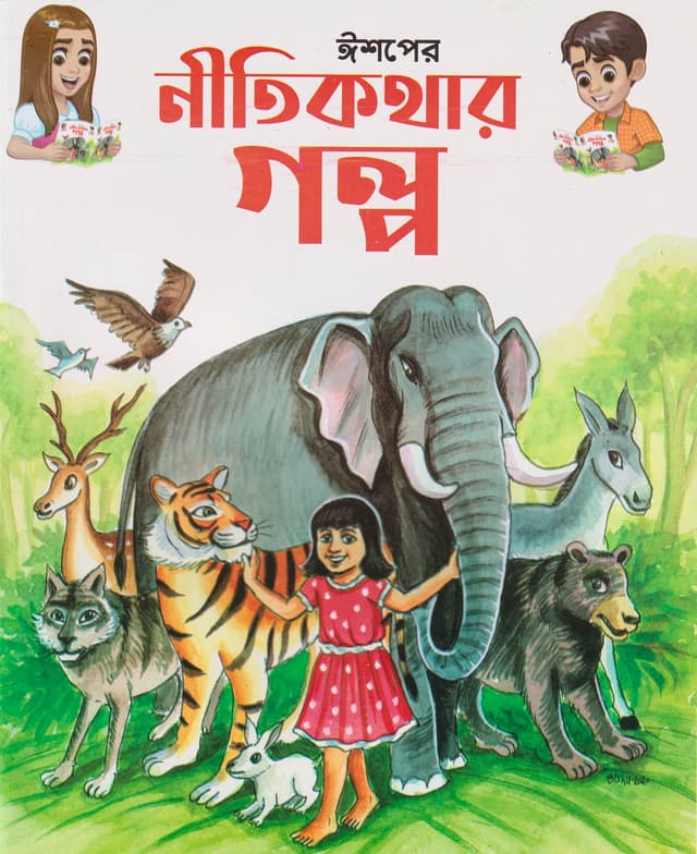 ঈশপের নীতিকথার গল্প (পেপারব্যাক) | Ishoper Nitikothar Golpo (Paperback)