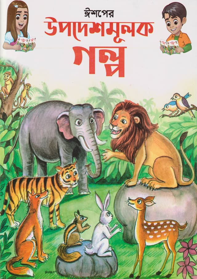 ঈশপের উপদেশমূলক গল্প (পেপারব্যাক) | Ishoper Upodeshmulok Golpo (Paperback)