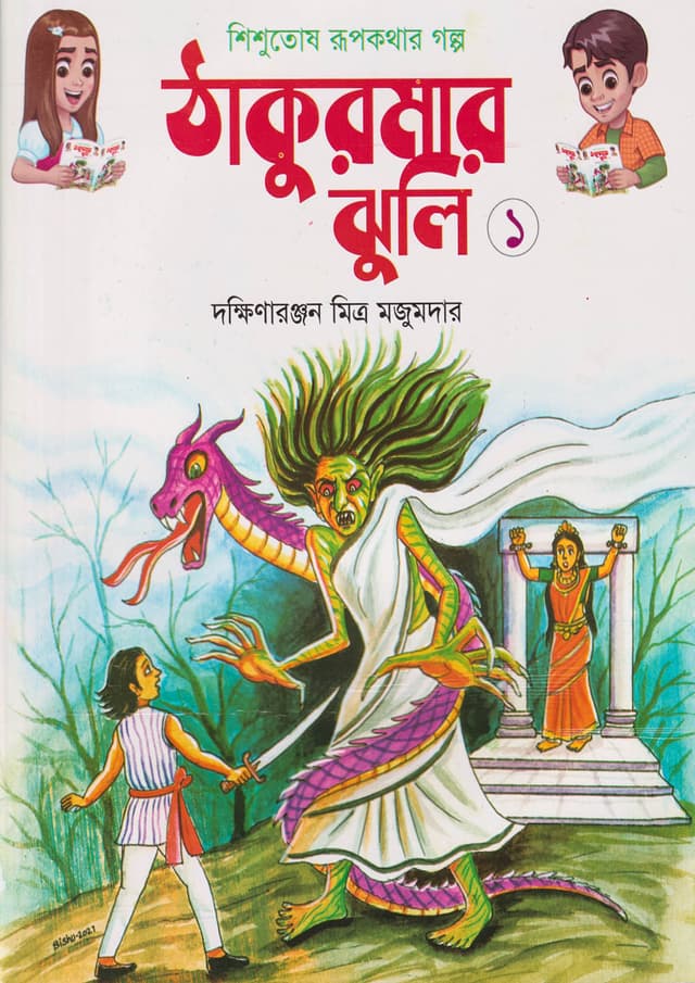 ঠাকুরমার ঝুলি ১ (পেপারব্যাক) | Thakurmar Jhuli 1 (Paperback)