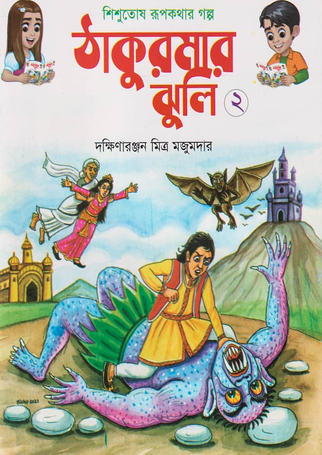 ঠাকুরমার ঝুলি ২ (পেপারব্যাক) | Thakurmar Jhuli 2 (Paperback)