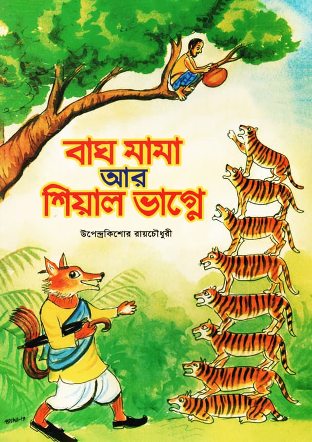 বাঘ মামা আর শিয়াল ভাগ্নে (পেপারব্যাক) | Bagh Mama Ar Shiyal Vagne (Paperback)