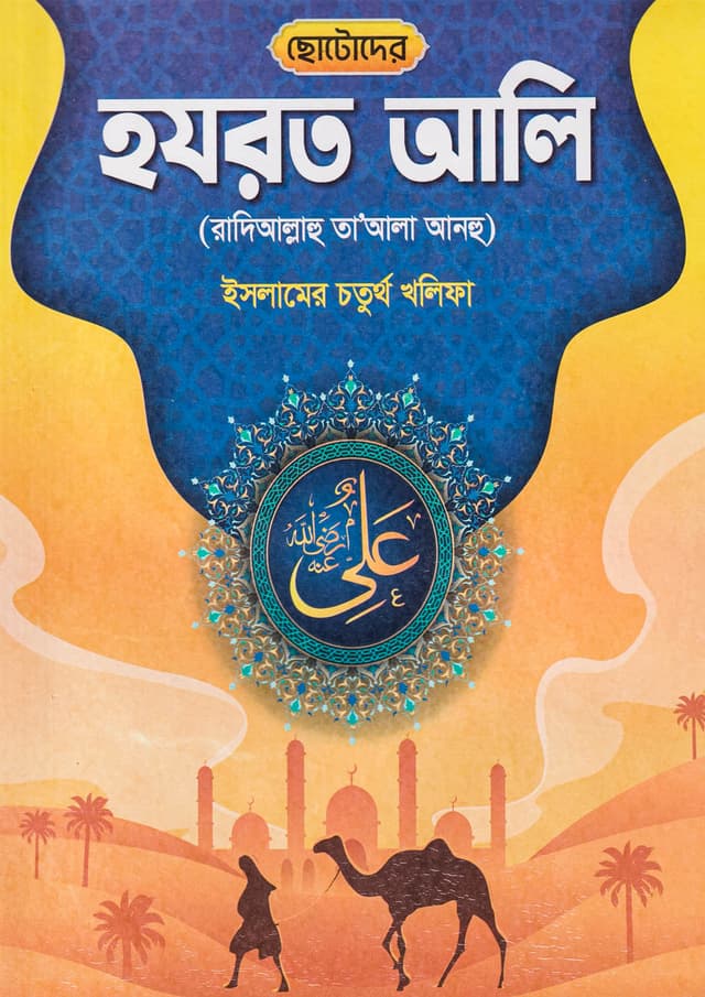 ছোটোদের হযরত আলি (রা) (পেপারব্যাক) | Chotoder Hazrat Ali (Ra) (Paperback)