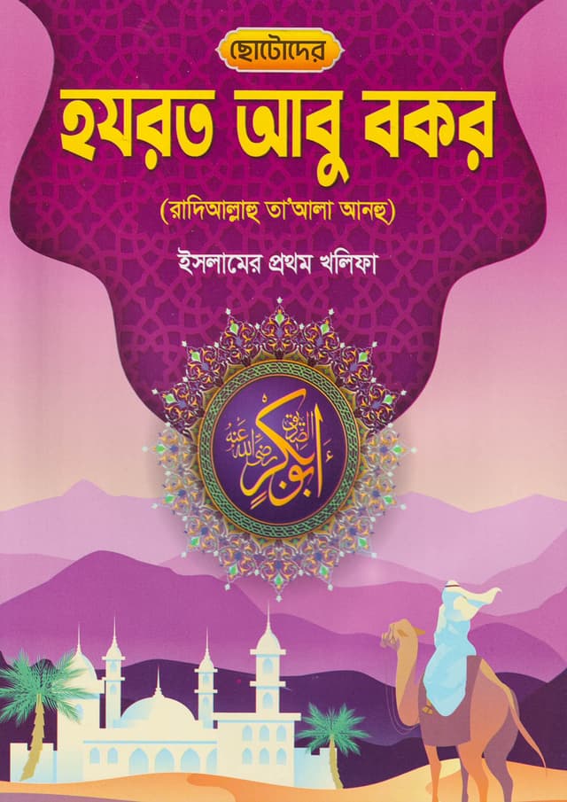 ছোটোদের হযরত আবু বকর (রা) (পেপারব্যাক) | Chotoder Hazrat Abu Bakar (Ra) (Paperback)